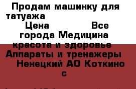 Продам машинку для татуажа Mei-cha Sapphire PRO. › Цена ­ 10 000 - Все города Медицина, красота и здоровье » Аппараты и тренажеры   . Ненецкий АО,Коткино с.